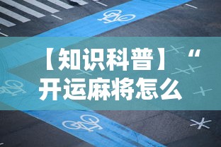 教程解析“贵阳捉鸡开挂下载安装	”开挂详细教程