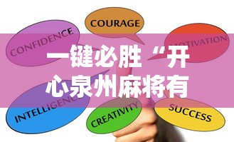 辅助挂机软件“微乐福建麻将怎么打才会赢”原来有神器下载