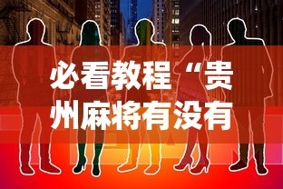 玩家辅助神器“微信打麻将真的有挂吗”揭秘透视辅助万能挂