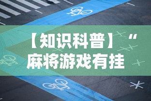 【知识科普】“麻将游戏有挂卖吗	”开挂辅助脚本+详细开挂