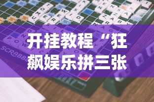 【独家发现】“富豪麻将挂	”开挂辅助脚本+详细开挂