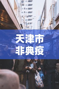[实测]“微乐跑得快是不是有挂”分享必要外挂教程