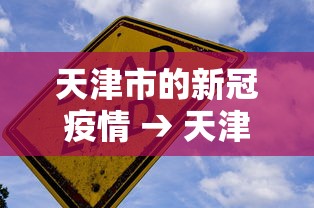 【玩家必备技术】“微信天天麻将有没有挂	”开挂辅助脚本+详细开挂安装教程