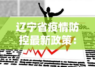 教程更新!:微乐陕西麻将怎么提高胜率	”辅助神器插件下载