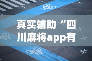 真实辅助“四川麻将app有没有挂”其实有开挂插件!