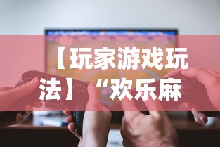 【玩家游戏玩法】“欢乐麻将开挂下载”(透视)其实确实有挂