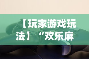 【玩家游戏玩法】“欢乐麻将开挂下载”(透视)其实确实有挂