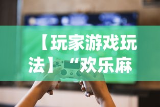 一分钟看懂“友乐麻将怎么样容易赢	”开挂(透视)辅助教程