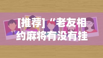 实测!“闽南麻将旺旺可以开挂吗!详细开挂教程