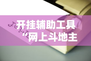 软件分享“哈灵浙江麻将有没有挂	”详细外挂辅助详细教程