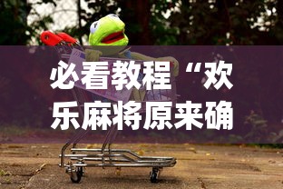 科普实测“微乐南昌麻将有规律吗”(详细透视教程)