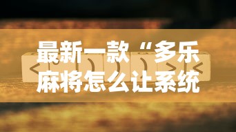重大通报“天天爱惯蛋有挂吗	”详细透视辅助教程官方正版下载