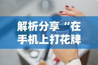 解析分享“在手机上打花牌有什么技巧”详细开挂玩法