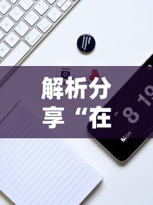 [教程经验]“手机麻将好友房有挂吗”(透视)开挂详细教程