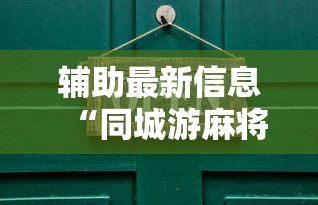 教程更新!:微乐陕西麻将怎么提高胜率”辅助神器插件下载
