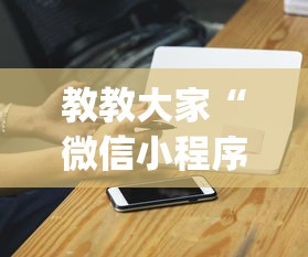 实测神器辅助“雀神麻将开挂神器软件下载免费”开挂辅助教程