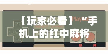 今日重大通报“哈灵麻将挂是真的吗”通用版下载教程