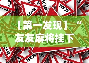 【第一发现】“友友麻将挂下载[真的有挂]