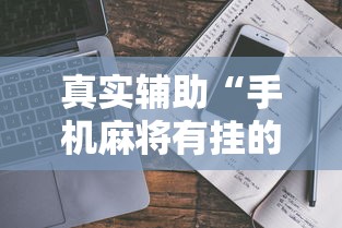 教程更新!:微乐陕西麻将怎么提高胜率	”辅助神器插件下载