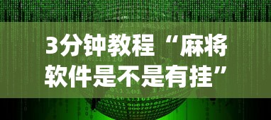 3分钟教程“麻将软件是不是有挂	”(确实有挂)
