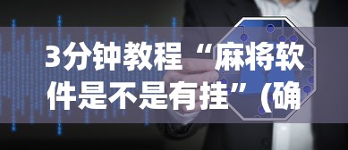 3分钟教程“麻将软件是不是有挂”(确实有挂)
