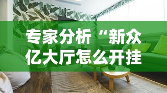 专家分析“新众亿大厅怎么开挂”详细分享装挂