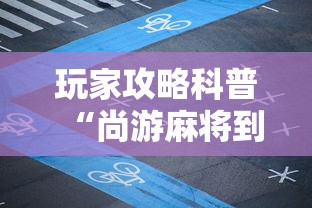 玩家攻略科普“尚游麻将到底有挂吗	”有挂详细开挂教程