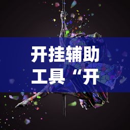 开挂辅助工具“开心泉州麻将漏洞(详细透视开挂教程) 开挂辅助工具“开心泉州麻将漏洞(详细透视开挂教程)