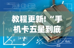 2026首发辅助“情怀黄冈麻将能不能开挂”其实确实有挂