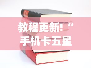 【第一消息】“血战到底技巧口诀和实战技巧”-揭秘开挂教程分享