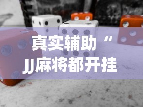 真实辅助“JJ麻将都开挂吗	”(必备工具)辅助教学