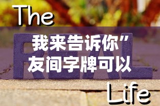 玩家辅助神器“微乐河北麻将为什么一直输(确实真的有挂) 玩家辅助神器“微乐河北麻将为什么一直输(确实真的有挂)