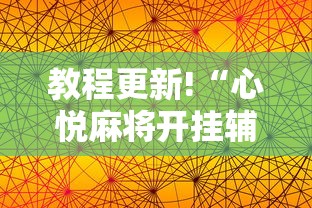 必备科技“微乐小程序麻将万能开挂器”附开挂脚本详细步骤
