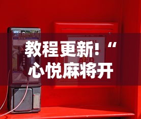 教程更新!“心悦麻将开挂辅助神器”通用版下载教程