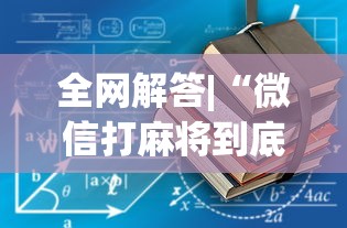 全网解答|“微信打麻将到底有没有挂”开挂安装教程