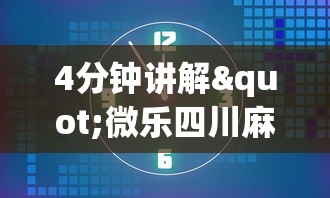 8秒详论“情怀麻将有内置挂吗”详细分享装挂步骤教程
