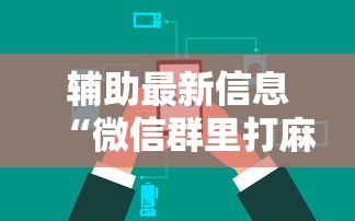 必看教程“决战血流怎么看出开挂了!专业师傅带你一起了解(确实有挂) 必看教程“决战血流怎么看出开挂了!专业师傅带你一起了解(确实有挂)