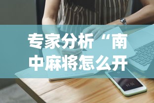 教程更新!“腾讯麻将怎么打才能赢”开挂辅助脚本+详细开挂安装教程
