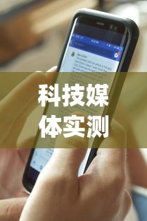 科技媒体实测“黄金岛在线是怎么开挂的”(最新透视辅助上线)