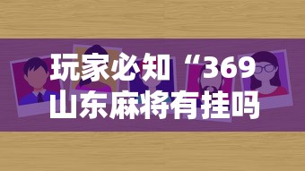 玩家必知“369山东麻将有挂吗”分享必要外挂教程