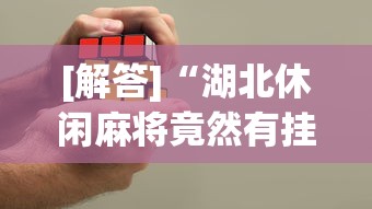 [教程经验]“新道游棋牌透视	”(透视挂)最新辅助详细教程