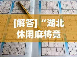 [解答]“湖北休闲麻将竟然有挂”(详细开挂教程)