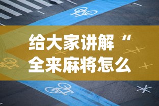 辅助最新信息“财神十三张可以开挂吗”开挂辅助详细步骤