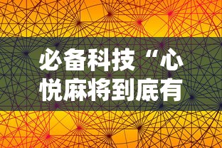 辅助最新信息“大唐麻将有挂吗视频	”掌握辅助功能必胜规则