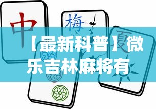 【最新科普】微乐吉林麻将有挂吗?_游戏_玩家_工具 【最新科普】微乐吉林麻将有挂吗?_游戏_玩家_工具