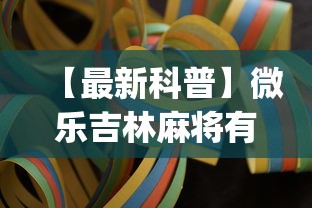 【最新科普】微乐吉林麻将有挂吗?_游戏_玩家_工具 【最新科普】微乐吉林麻将有挂吗?_游戏_玩家_工具