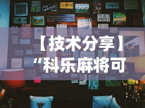 【技术分享】“科乐麻将可以开挂吗	”辅助挂下载”(最新开挂教程)