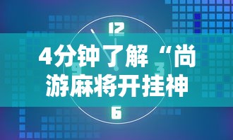 玩家热议“途游四川麻将真的有挂吗	”详细开挂安装教程