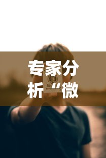 【一招分享】“雀神广东麻将有挂吗知道	”(透视)其实确实有挂