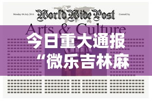 今日重大通报“微乐吉林麻将有挂是真的吗”附开挂脚本详细步骤